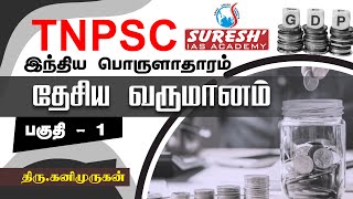 TNPSC  Indian Economy  National Income  1  Kani Murugan  Suresh IAS Academy [upl. by Ahsaenat]