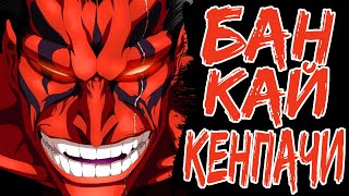 Банкай Кенпачи Зараки Блич  Zaraki Kenpachi Bankai Bleach [upl. by Gertrude]