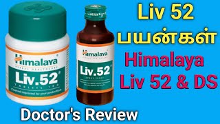 himalaya liv 52 tablet amp ds in tamil uses review benefits dosage side effectsIngredientsprice [upl. by Ferino]