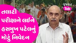 Talati Exam ને લઈને Hasmukh Patel નું મોટું નિવેદન  News  Gujarat Tak [upl. by Jeggar]