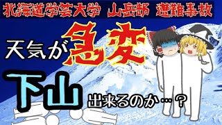 【ゆっくり解説】北海道学芸大学山岳部 遭難事故 [upl. by Einnad]