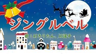 ジングルベル ～明るく楽しいサンバのリズム～ 歌：AIきりたん、AI謡子 （歌詞付き） [upl. by Botsford]