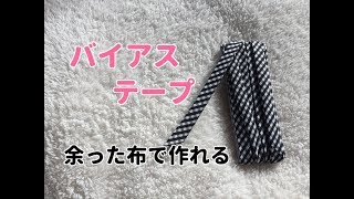 バイアステープの作り方！余った布で簡単手作り！Bias tape [upl. by Anoit618]