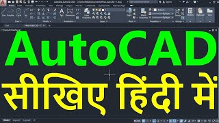 AutoCAD Tutorial in Hindi for Beginners  1  ऑटोकैड सीखें हिंदी भाषा में  ऑटोकैड इन हिंदी [upl. by Eninnaj]