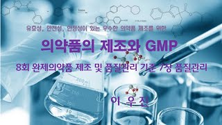 GMP교육 09회 GMP가이던스 7장 품질관리 [upl. by Stirling997]