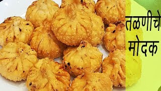 तळलेले मोदक  How to make Fried Modak  Talniche Modak  Maharashtrian Fried Modak [upl. by Rucker]