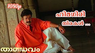 Himagiri Nirakal  HD 1080p  Thandavam  MG Sreekumar  Mohanlal [upl. by Hayidan]