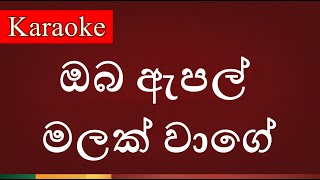 Oba Apple Malak Wage  ඔබ ඇපල් මලක් වාගේ   Karaoke Version [upl. by Dira]