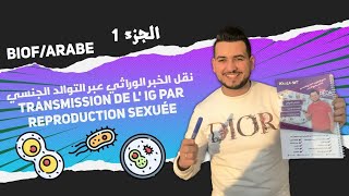 الجزء 1  نقل الخبر الوراثي عبر التوالد الجنسي Transmission de L IG par reproduction sexuée [upl. by Nothgierc]